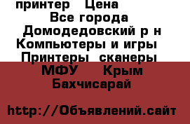 принтер › Цена ­ 1 500 - Все города, Домодедовский р-н Компьютеры и игры » Принтеры, сканеры, МФУ   . Крым,Бахчисарай